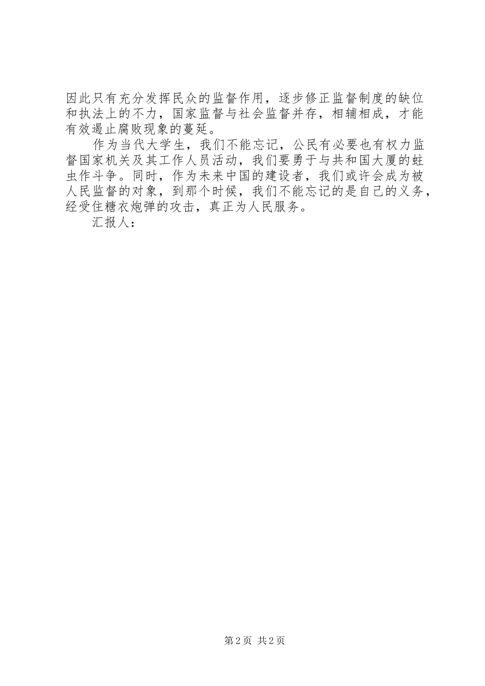 6月思想汇报范文：腐败不除，国无宁日_第2页