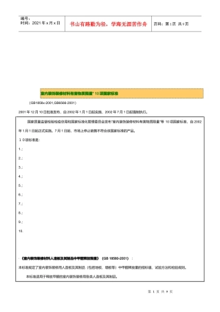试谈室内装饰装修材料有害物质限量