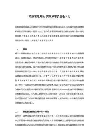 酒店管理专论  实现顾客价值最大化(叶予舜)
