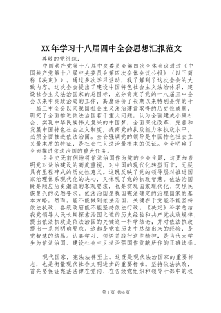 XX年学习十八届四中全会思想汇报范文
