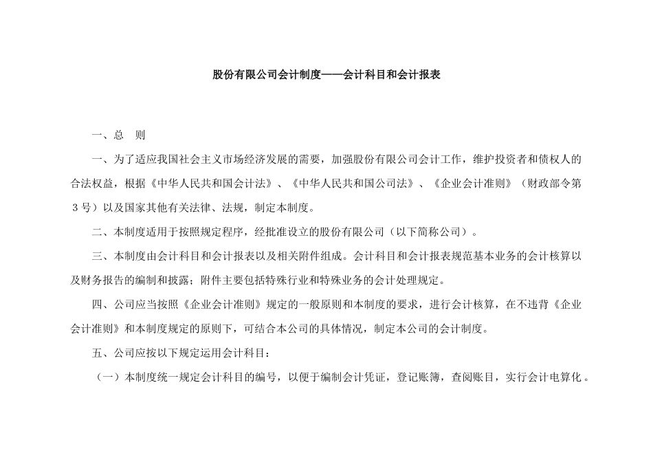来自www.cnshu.cn资料下载【股份有限公司会计制度——会计科目和会计报表】_第1页