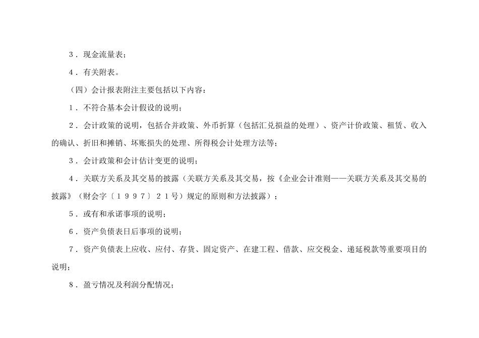 来自www.cnshu.cn资料下载【股份有限公司会计制度——会计科目和会计报表】_第3页