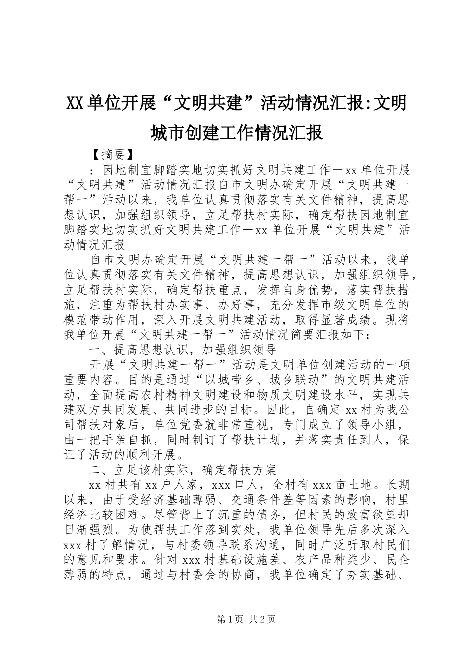 XX单位开展“文明共建”活动情况汇报-文明城市创建工作情况汇报_第1页