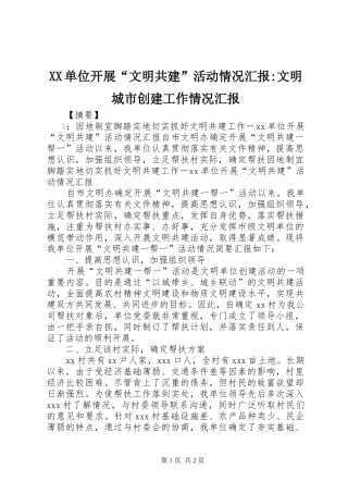 XX单位开展“文明共建”活动情况汇报-文明城市创建工作情况汇报