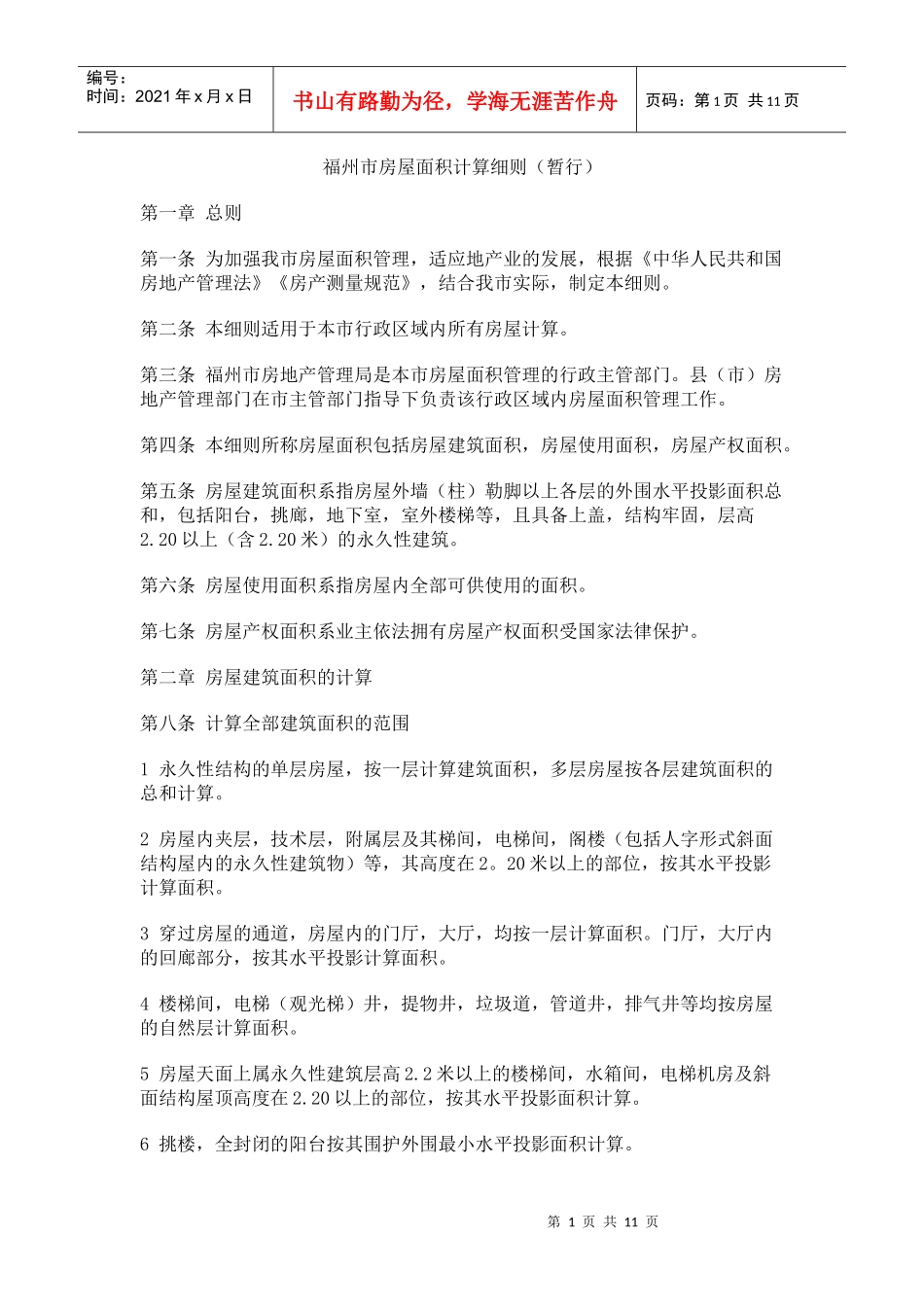 福州市房屋面积计算细则(暂行)_第1页