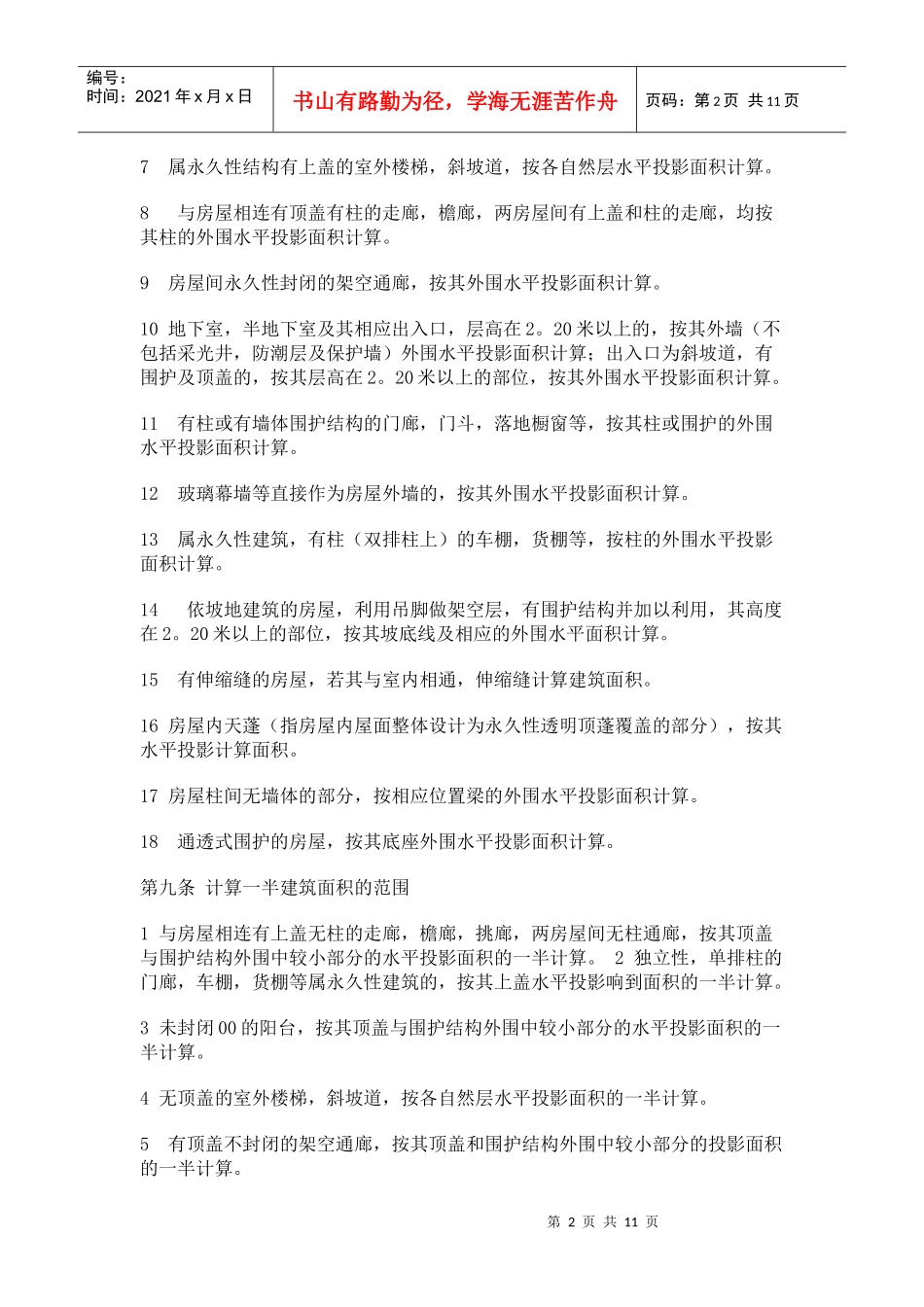 福州市房屋面积计算细则(暂行)_第2页