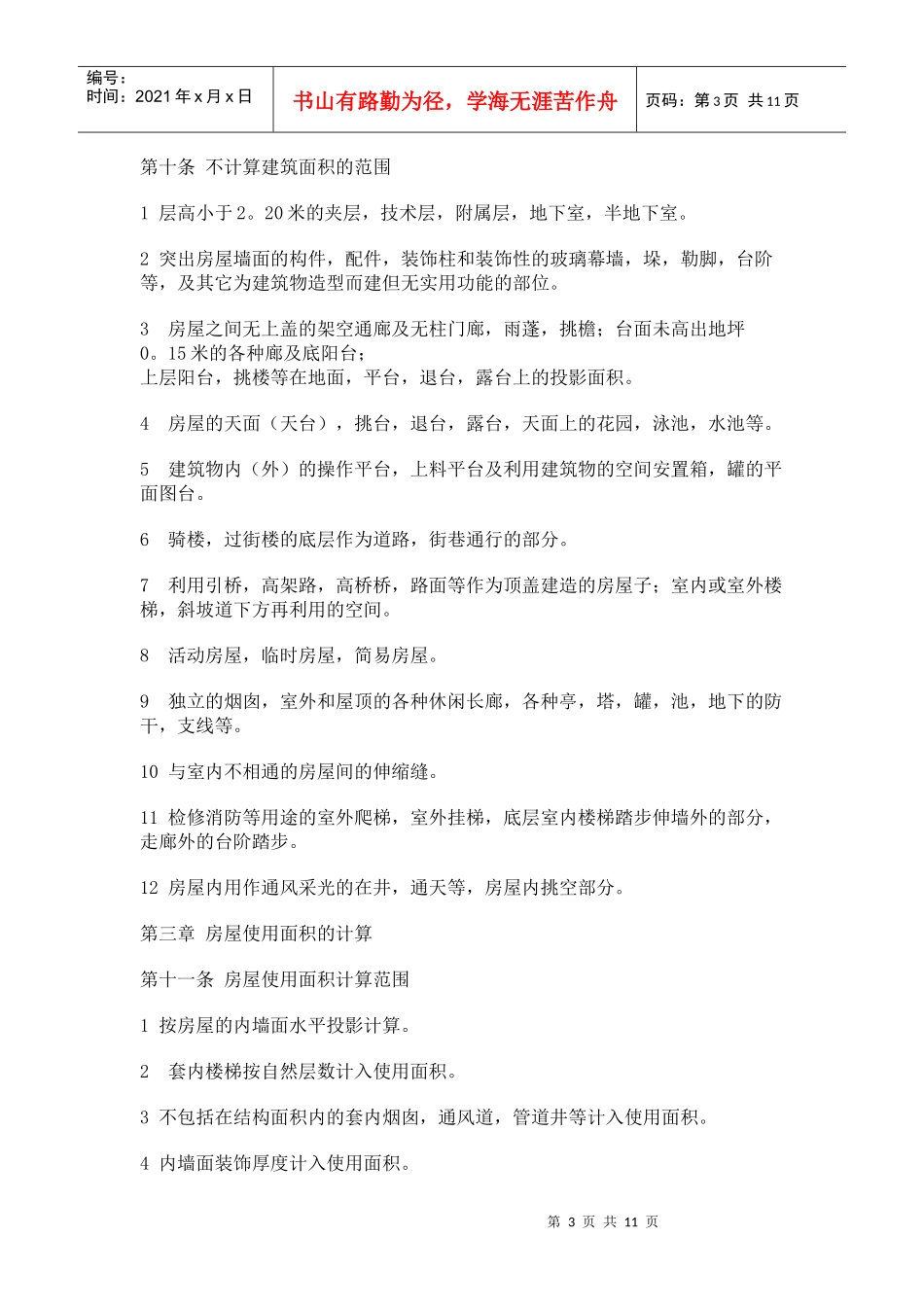 福州市房屋面积计算细则(暂行)_第3页