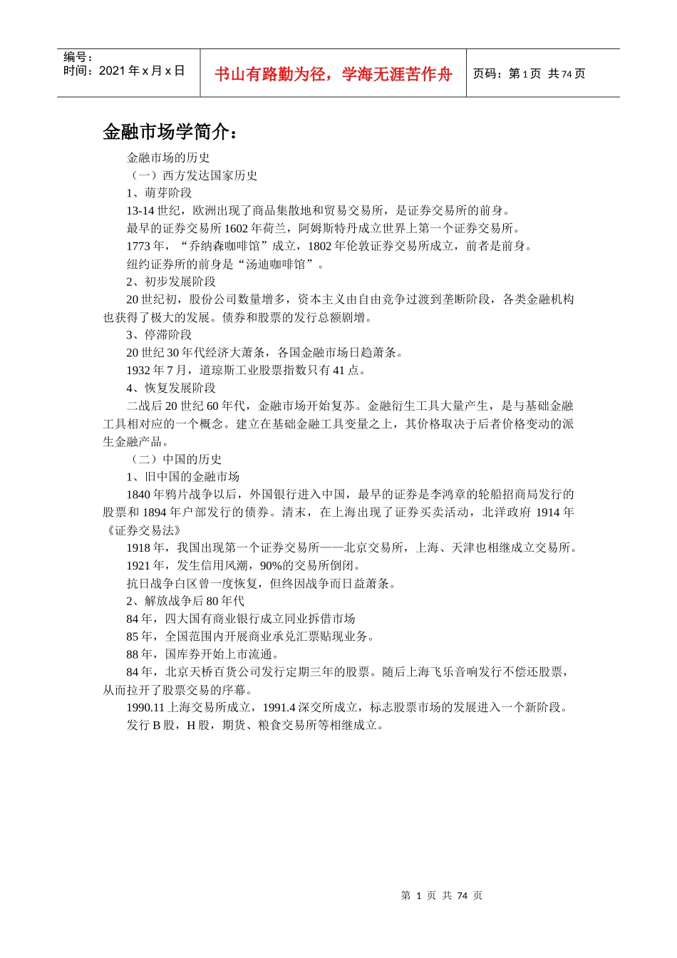 金融市场学教学课程_第1页