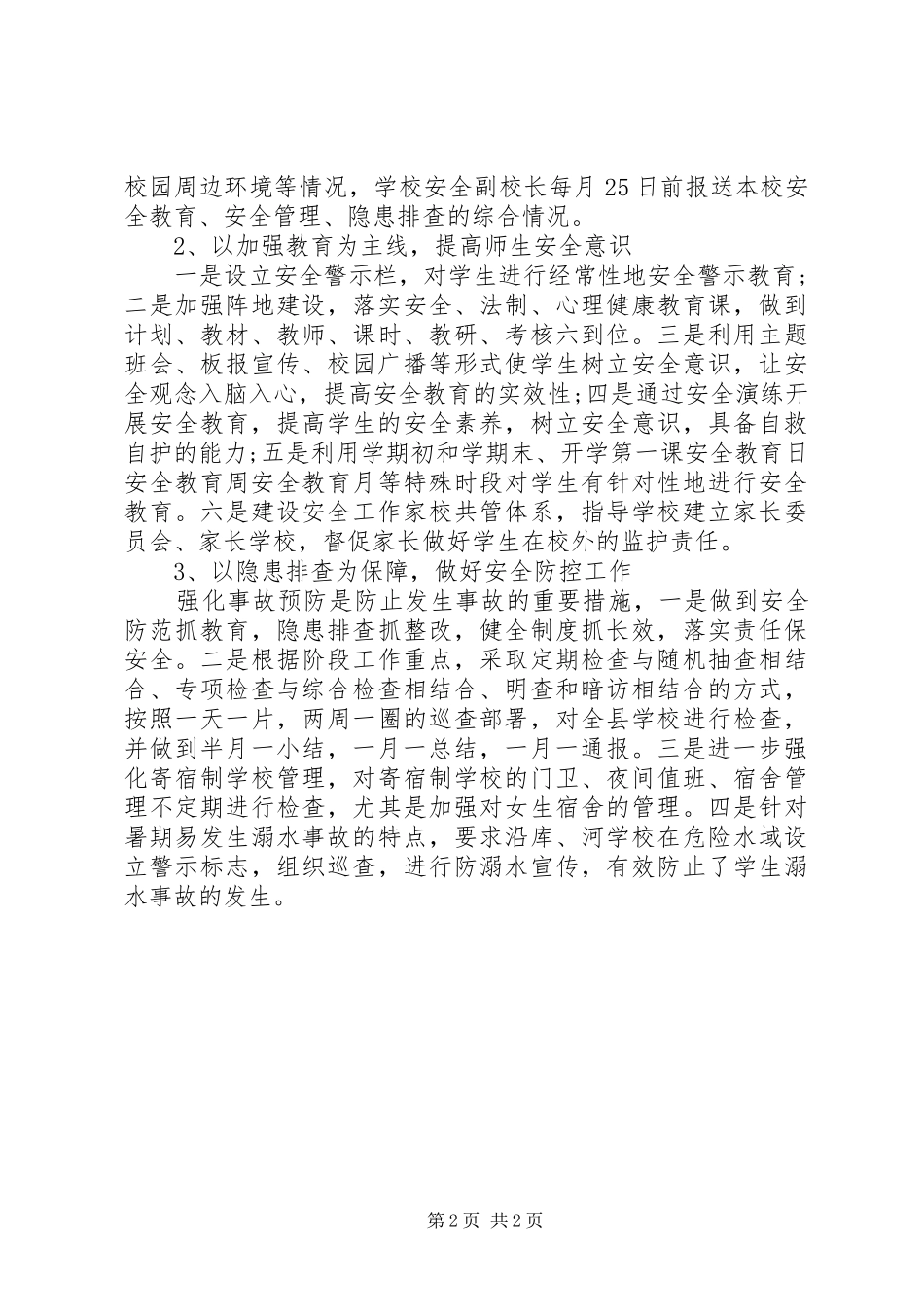 创建平安校园工作报告_第2页