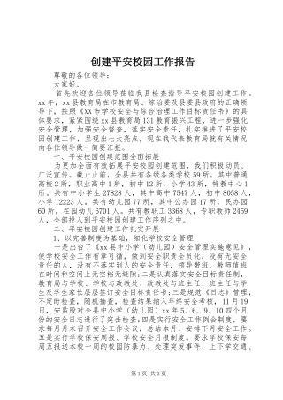 创建平安校园工作报告