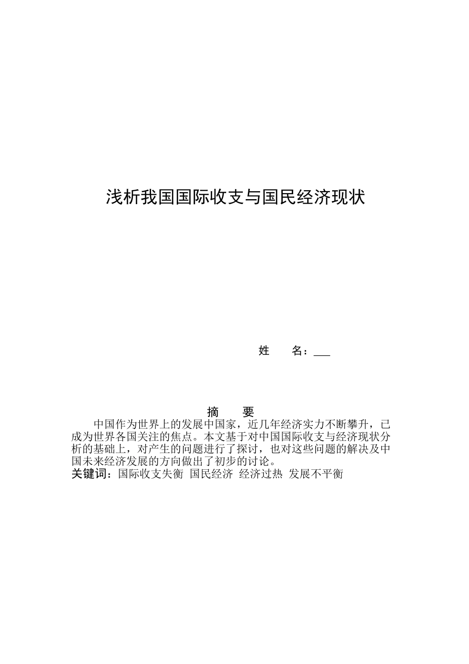 浅析我国国际收支与国民经济现状_第1页