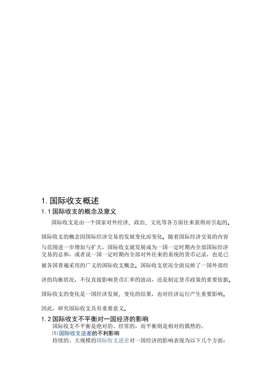 浅析我国国际收支与国民经济现状_第2页