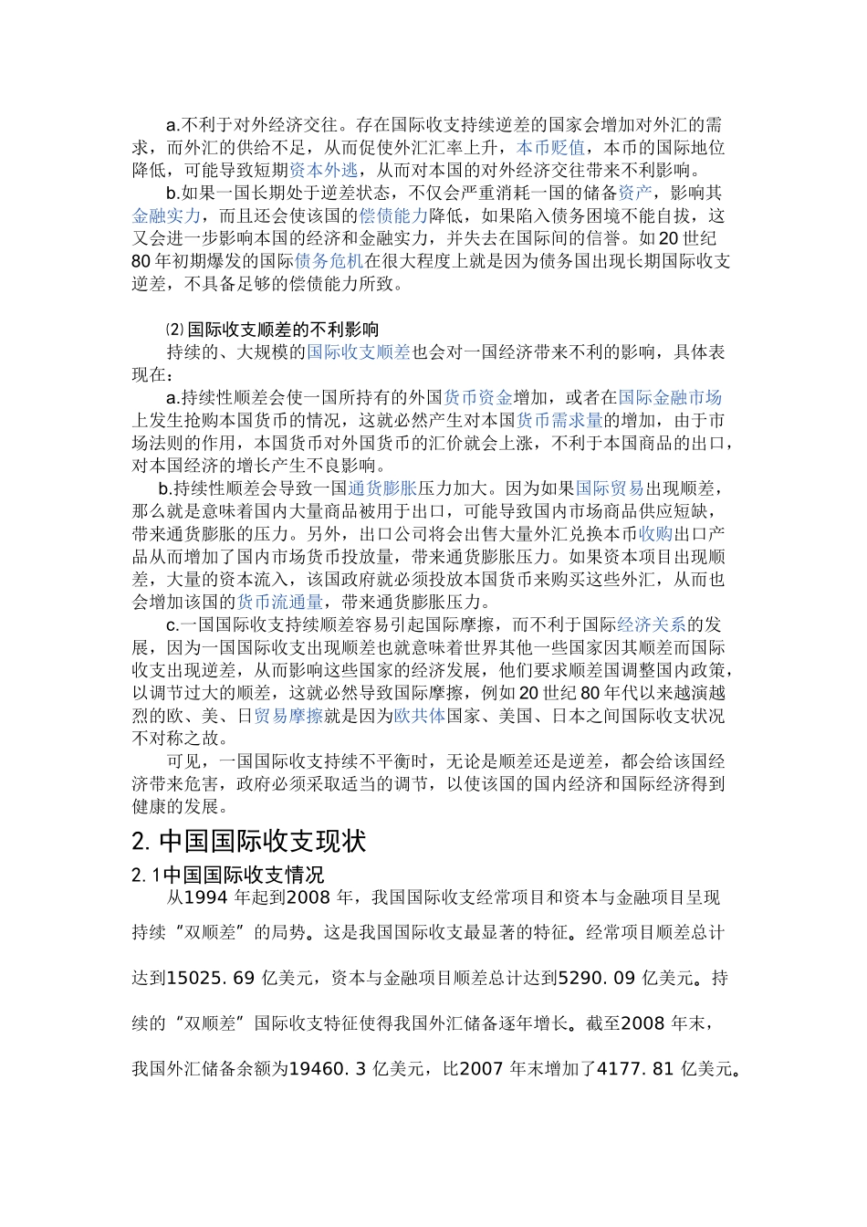 浅析我国国际收支与国民经济现状_第3页