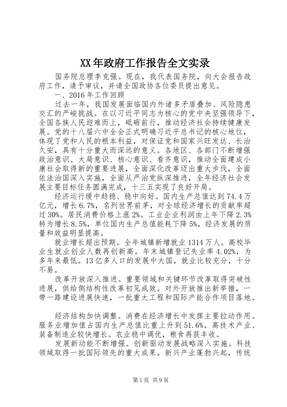 XX年政府工作报告全文实录_第1页