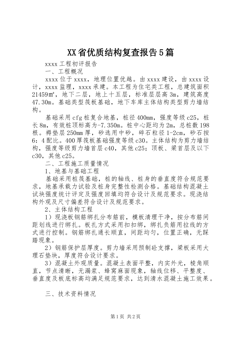 XX省优质结构复查报告5篇_第1页