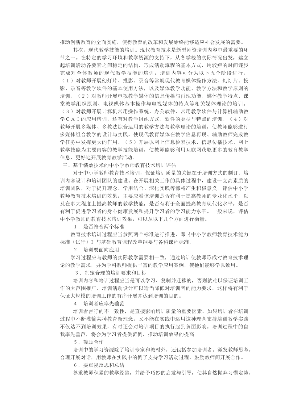 基于绩效技术的中小学教师教育技术培训研究_第2页