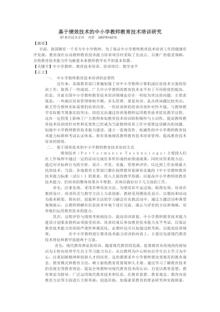 基于绩效技术的中小学教师教育技术培训研究