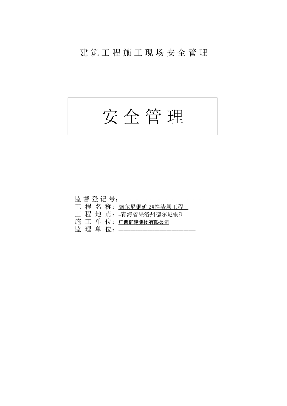 建筑工程施工现场安全管理资料全套样本参考[1]47814_第1页