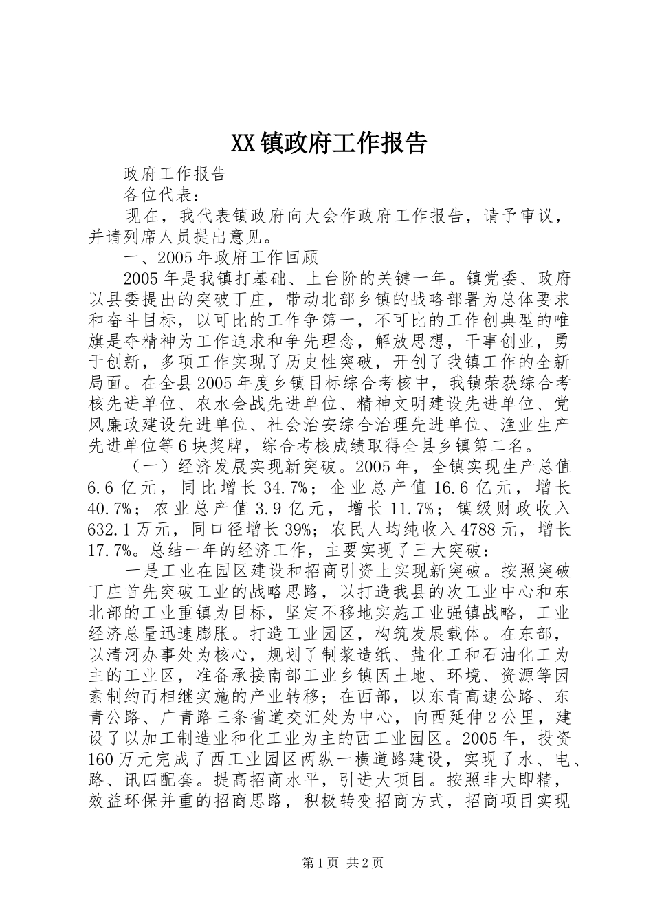 XX镇政府工作报告_第1页