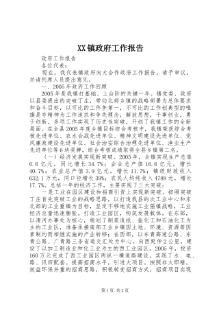 XX镇政府工作报告