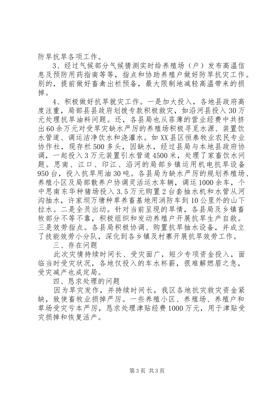 畜牧业灾情工作汇报材料_第3页