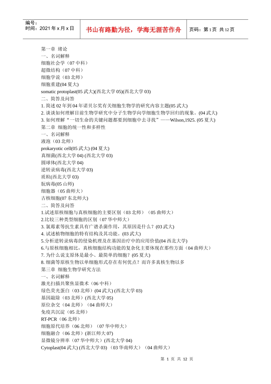 细胞生物学部分考研真题整理_第1页