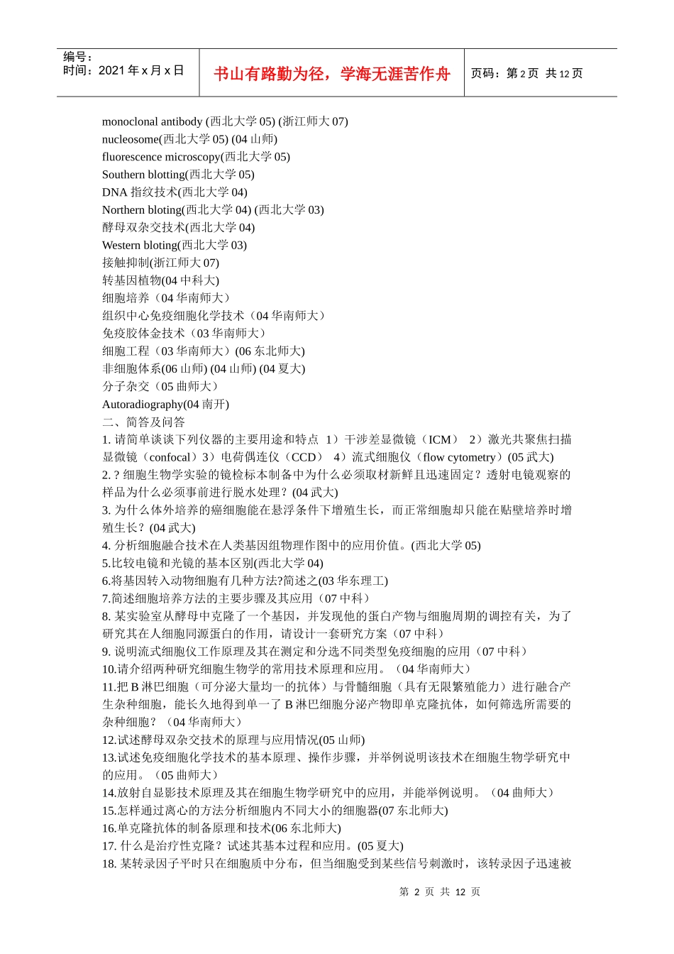 细胞生物学部分考研真题整理_第2页
