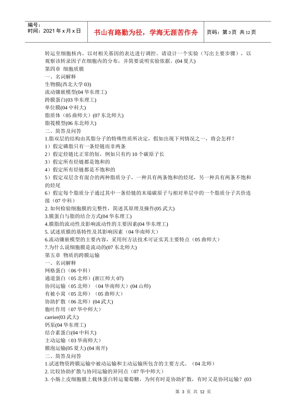 细胞生物学部分考研真题整理_第3页