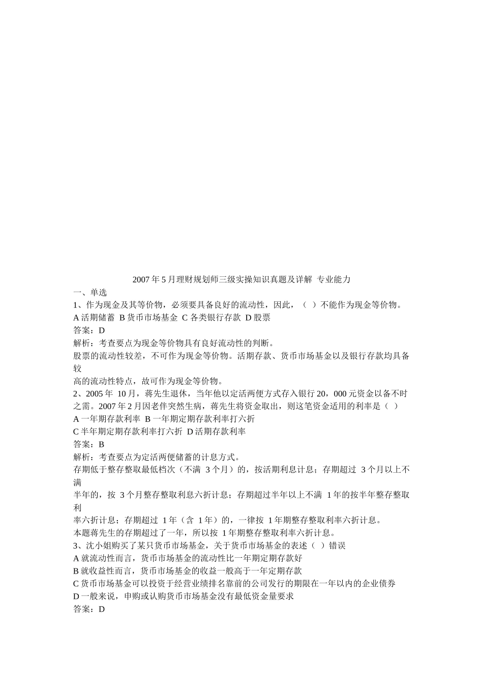 理财规划师三级实操知识真题详解_第1页