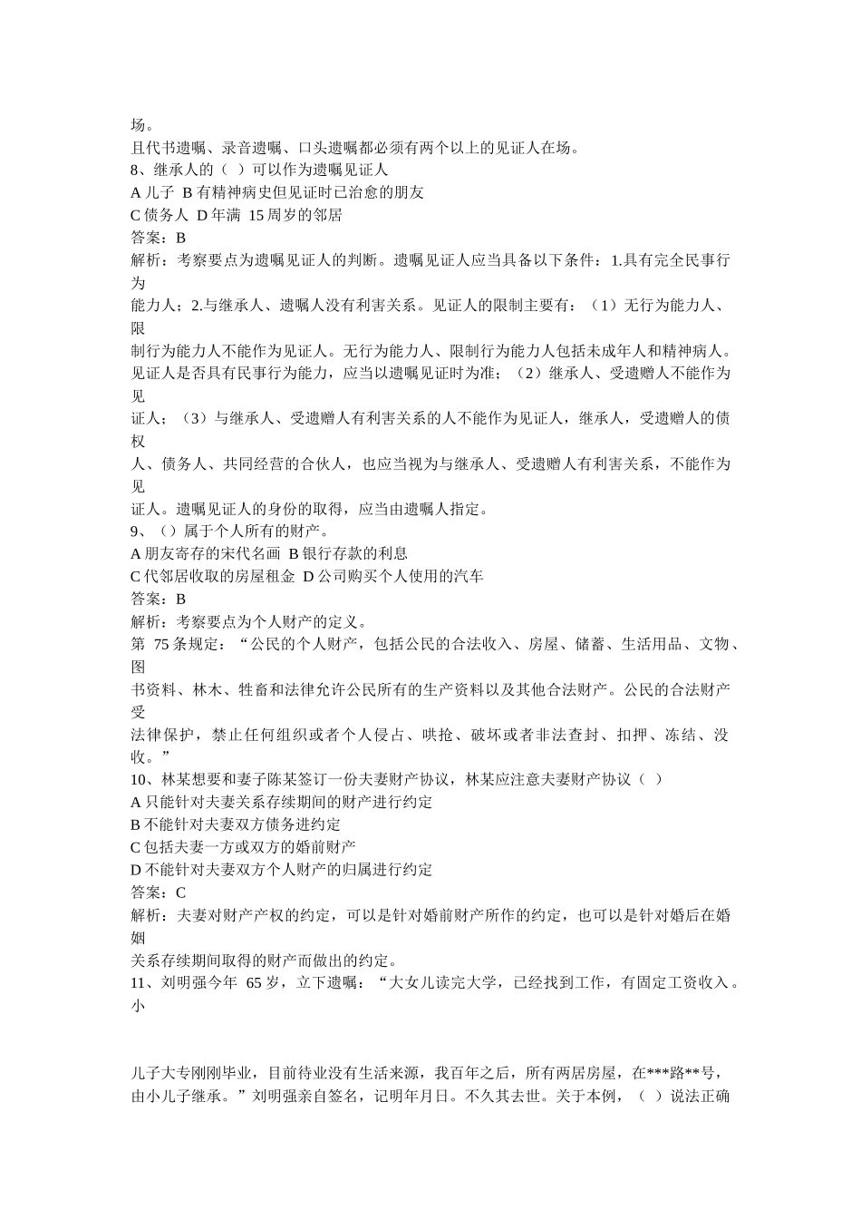 理财规划师三级实操知识真题详解_第3页