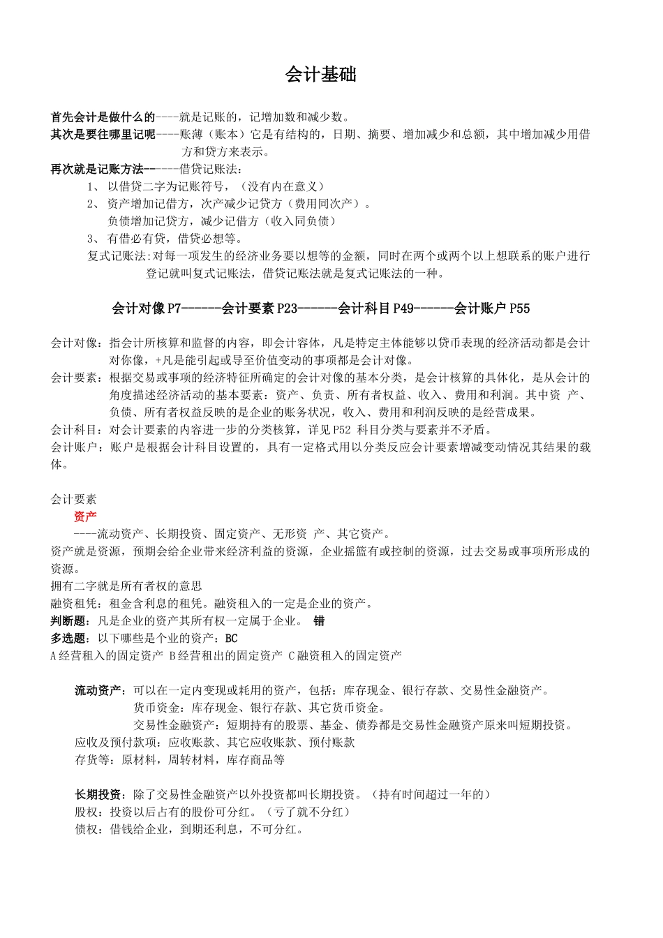 会计基础Microsoft Word 文档 (2)_第1页