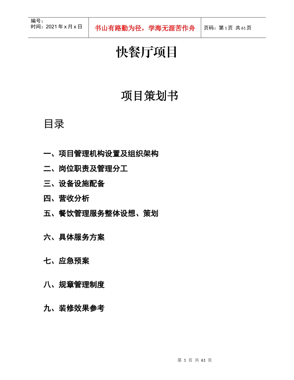 餐饮项目策划书绝对实用_第1页