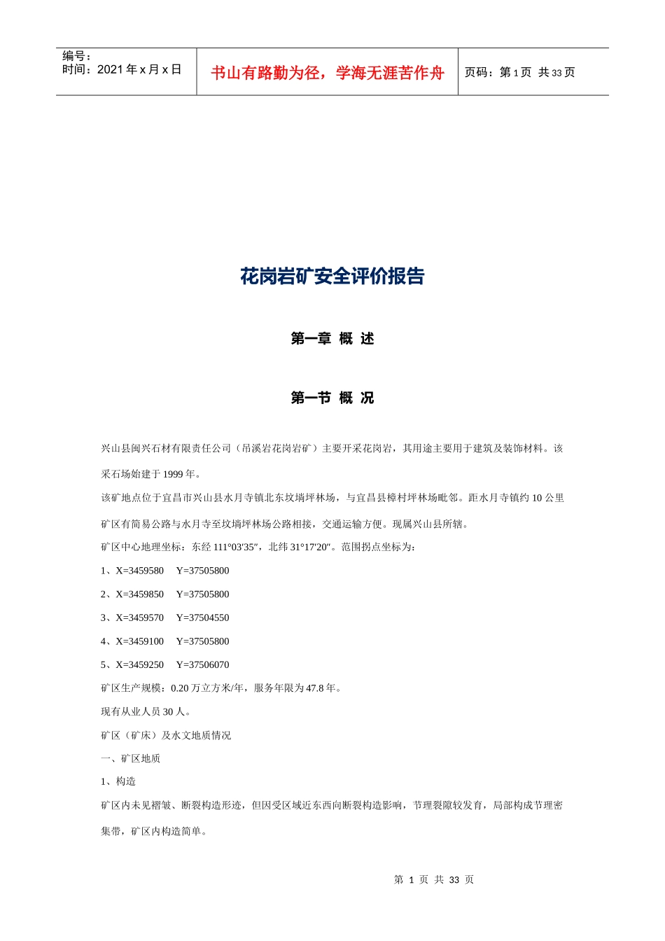 花岗岩矿安全评价报告概要_第1页