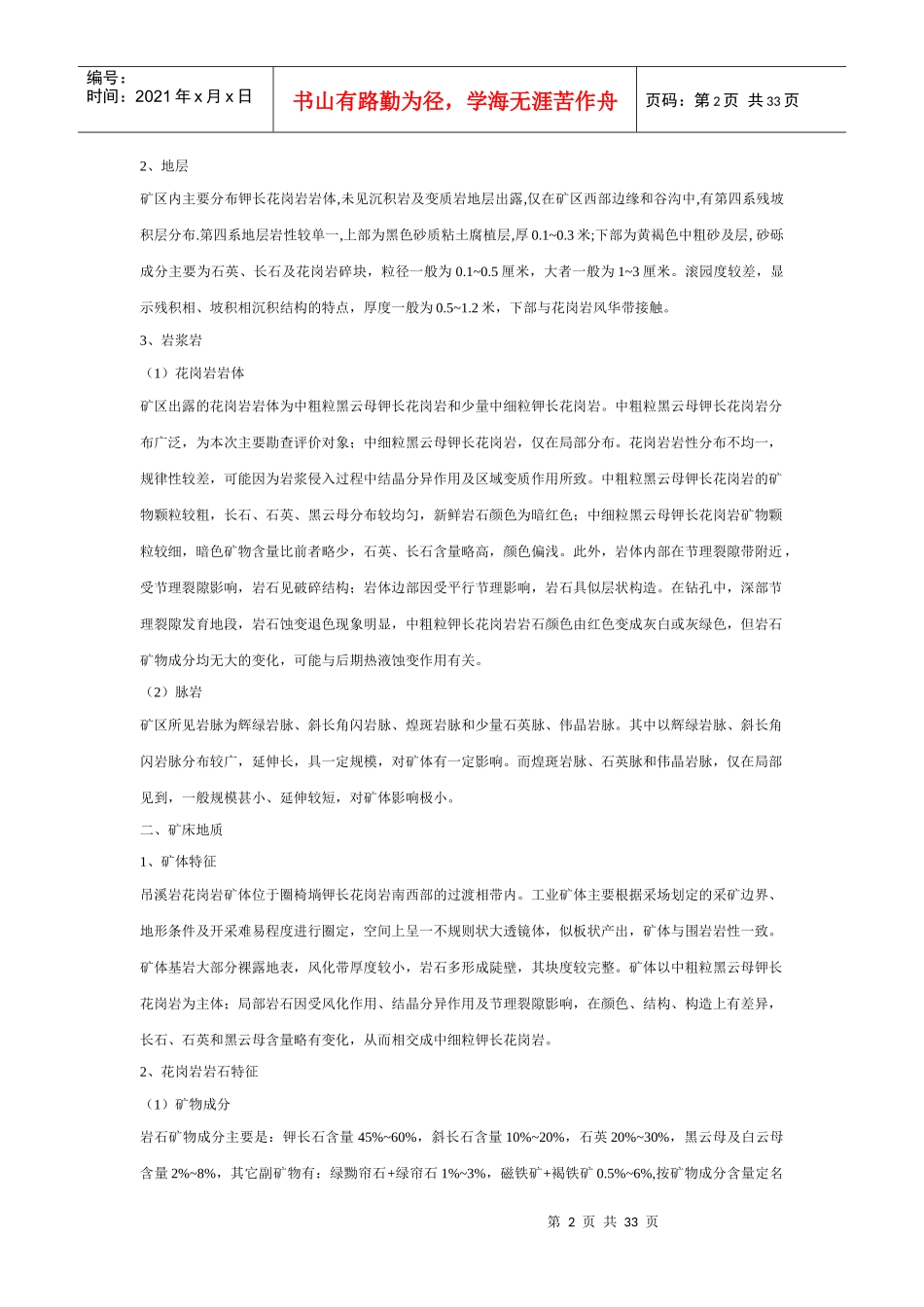 花岗岩矿安全评价报告概要_第2页