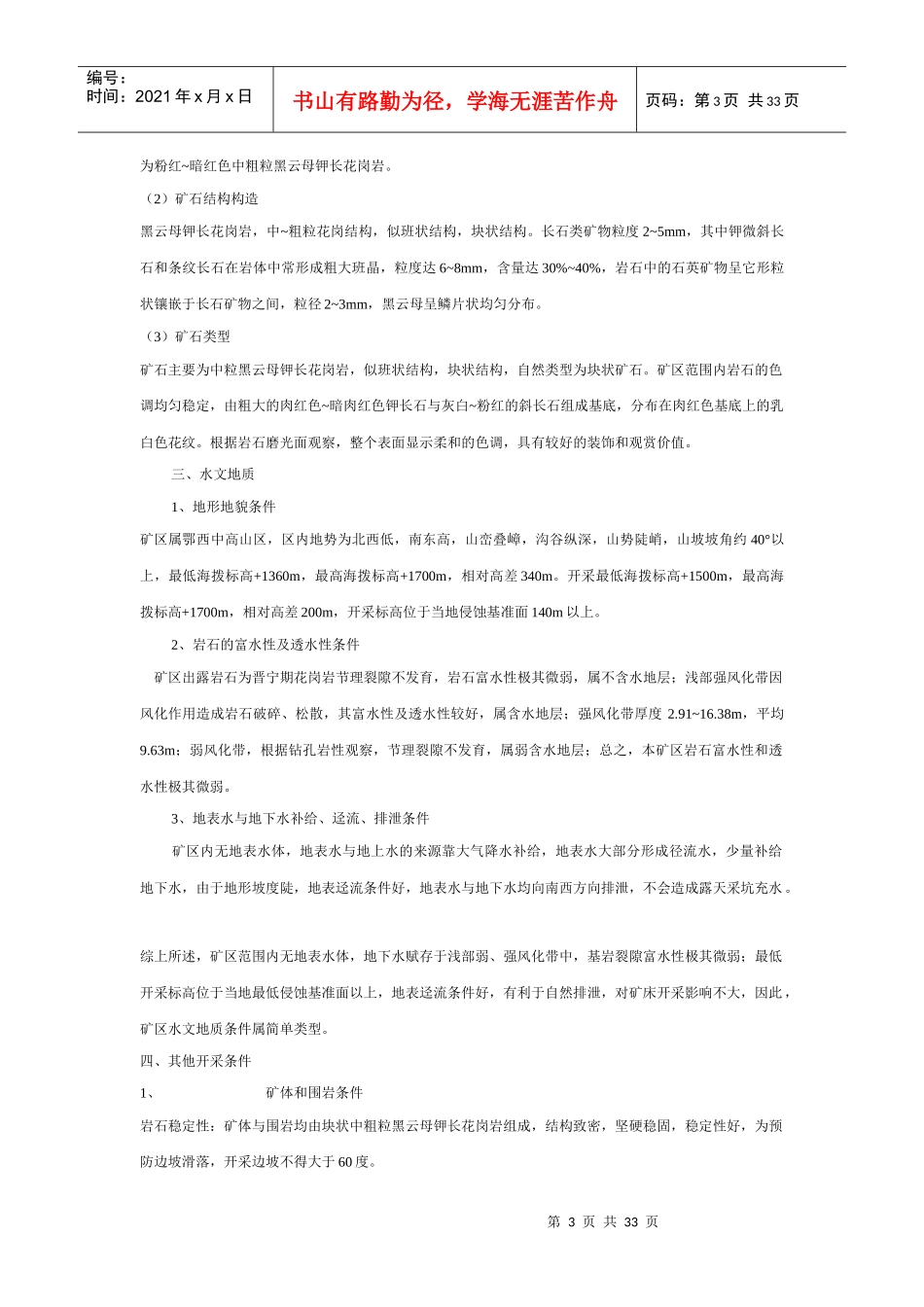 花岗岩矿安全评价报告概要_第3页