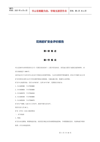 花岗岩矿安全评价报告概要
