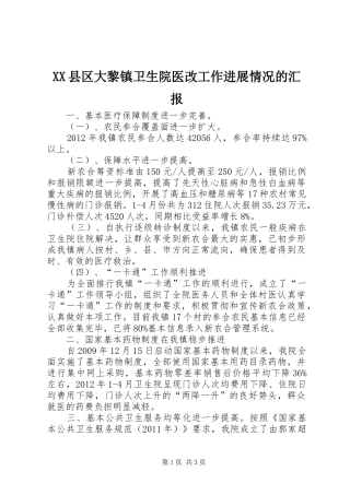 XX县区大黎镇卫生院医改工作进展情况的汇报