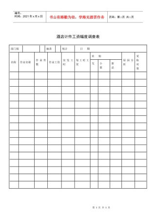 酒店计件工资幅度调查表