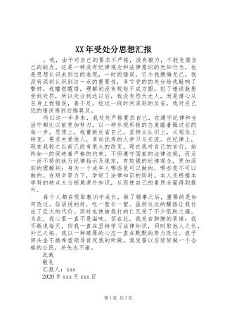 XX年受处分思想汇报