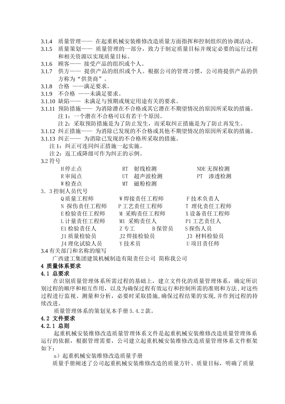 起重机安装改造质量手册_第2页