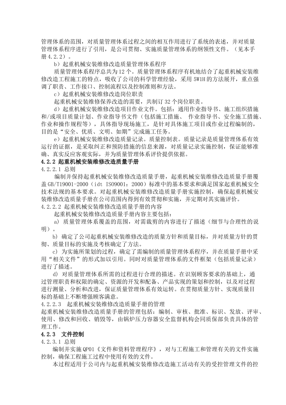 起重机安装改造质量手册_第3页