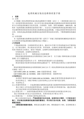 起重机安装改造质量手册