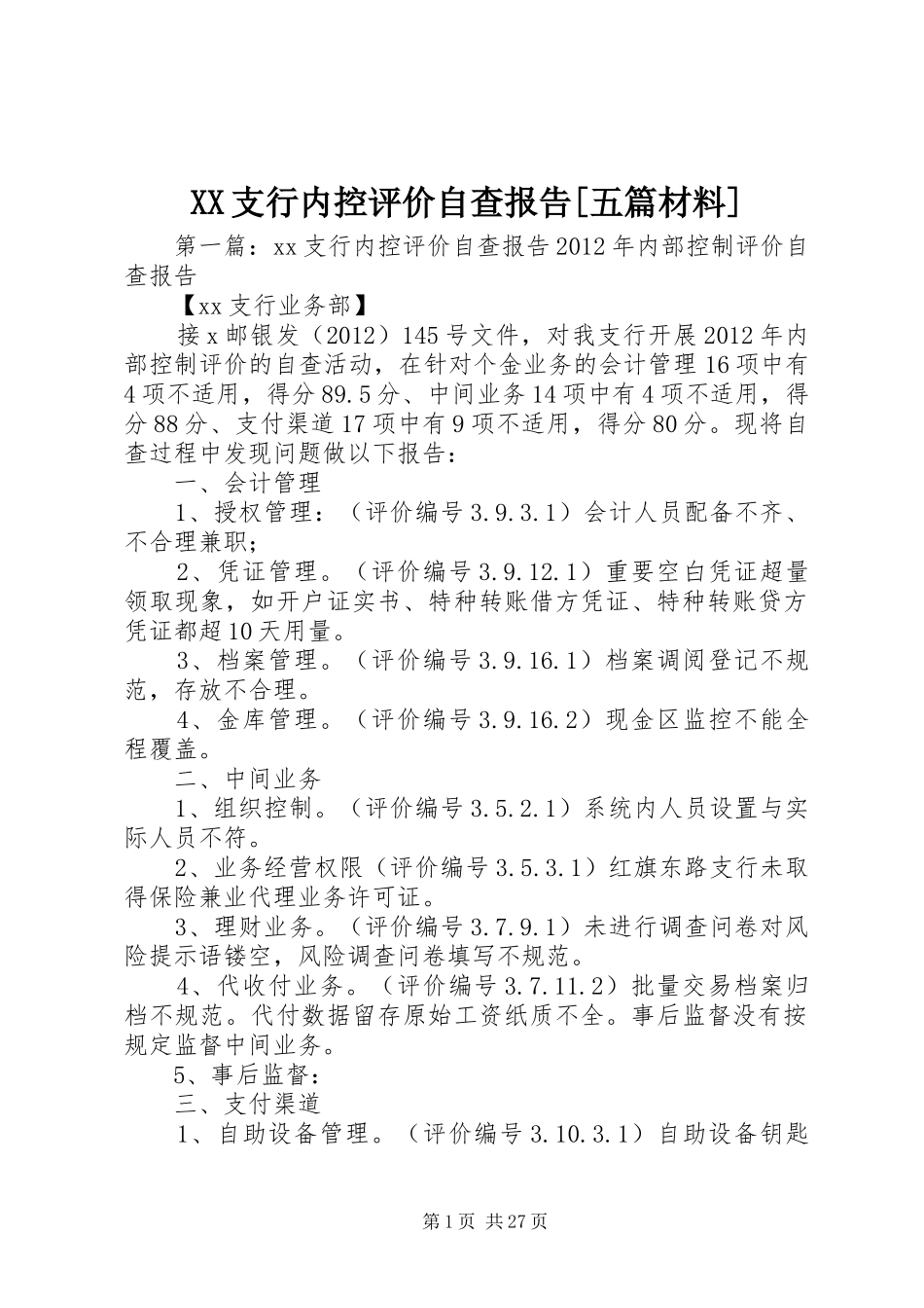 XX支行内控评价自查报告[五篇材料]_第1页