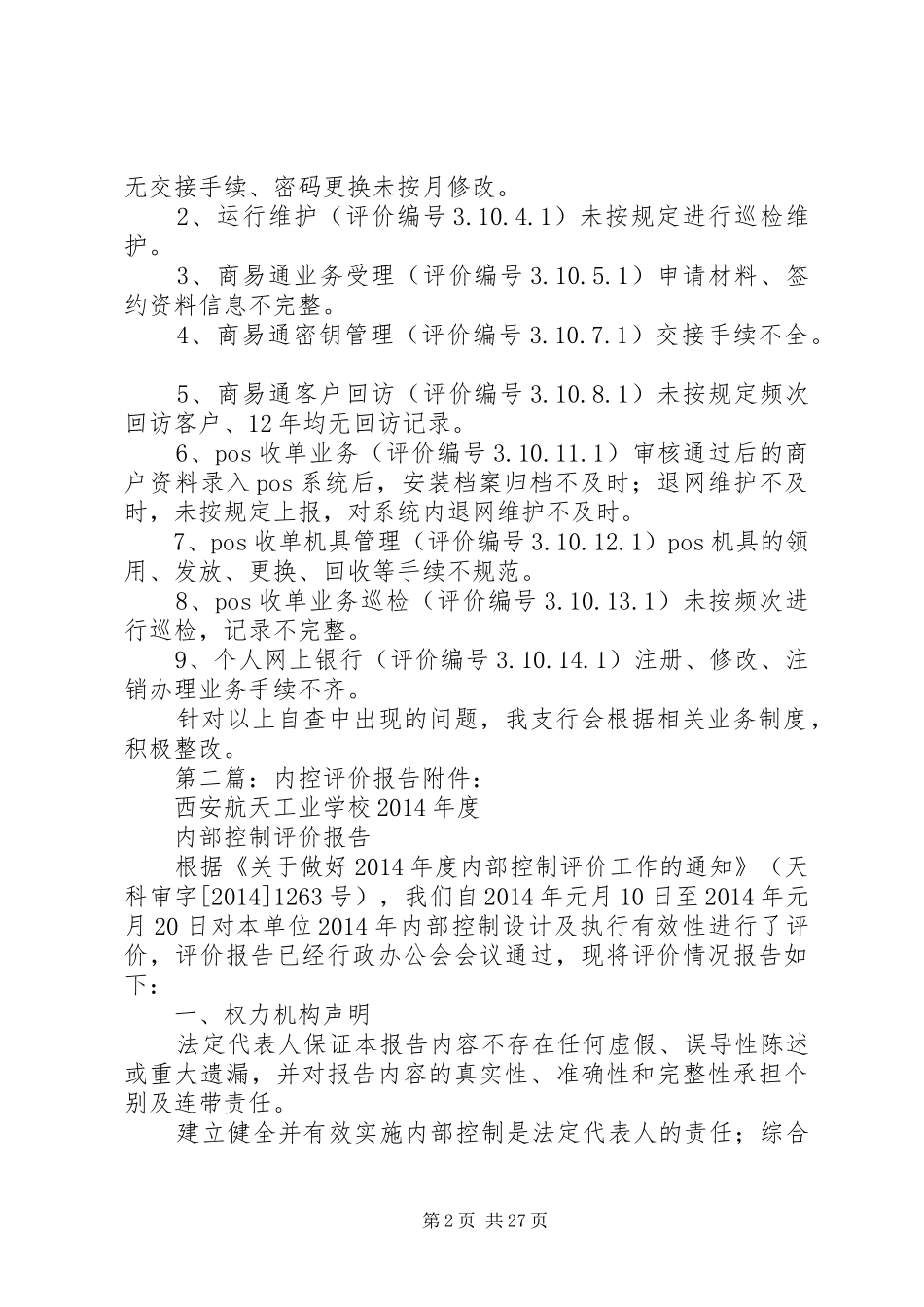 XX支行内控评价自查报告[五篇材料]_第2页