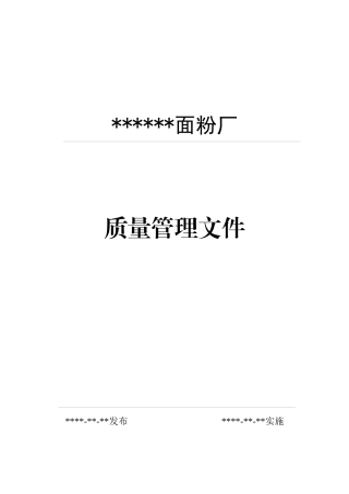 面粉厂质量管理文件