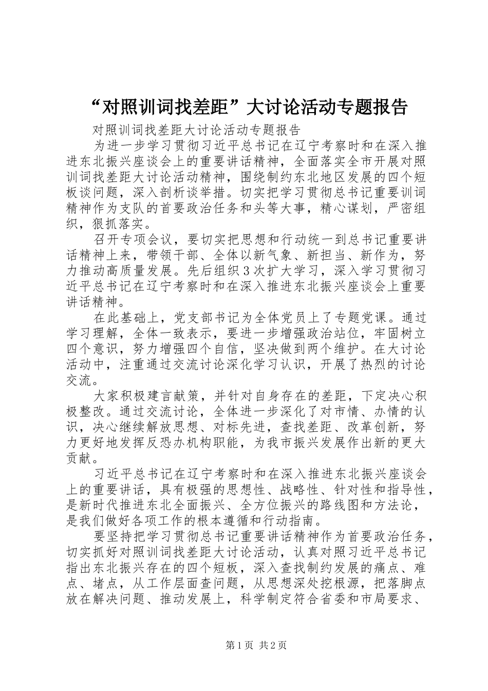 “对照训词找差距”大讨论活动专题报告_第1页