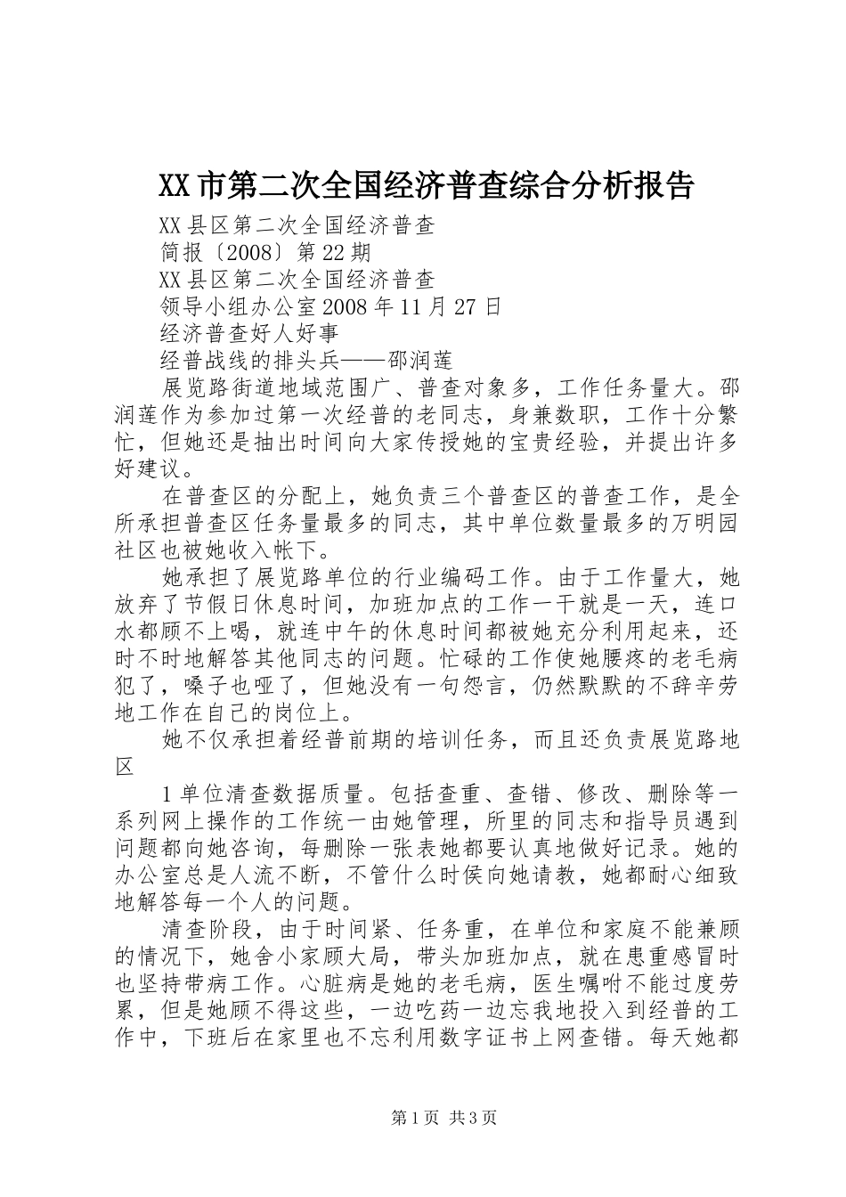 XX市第二次全国经济普查综合分析报告_第1页