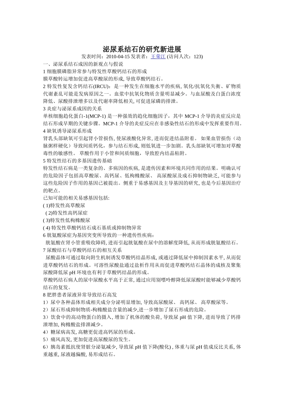 泌尿系结石的研究新进展分享_第1页