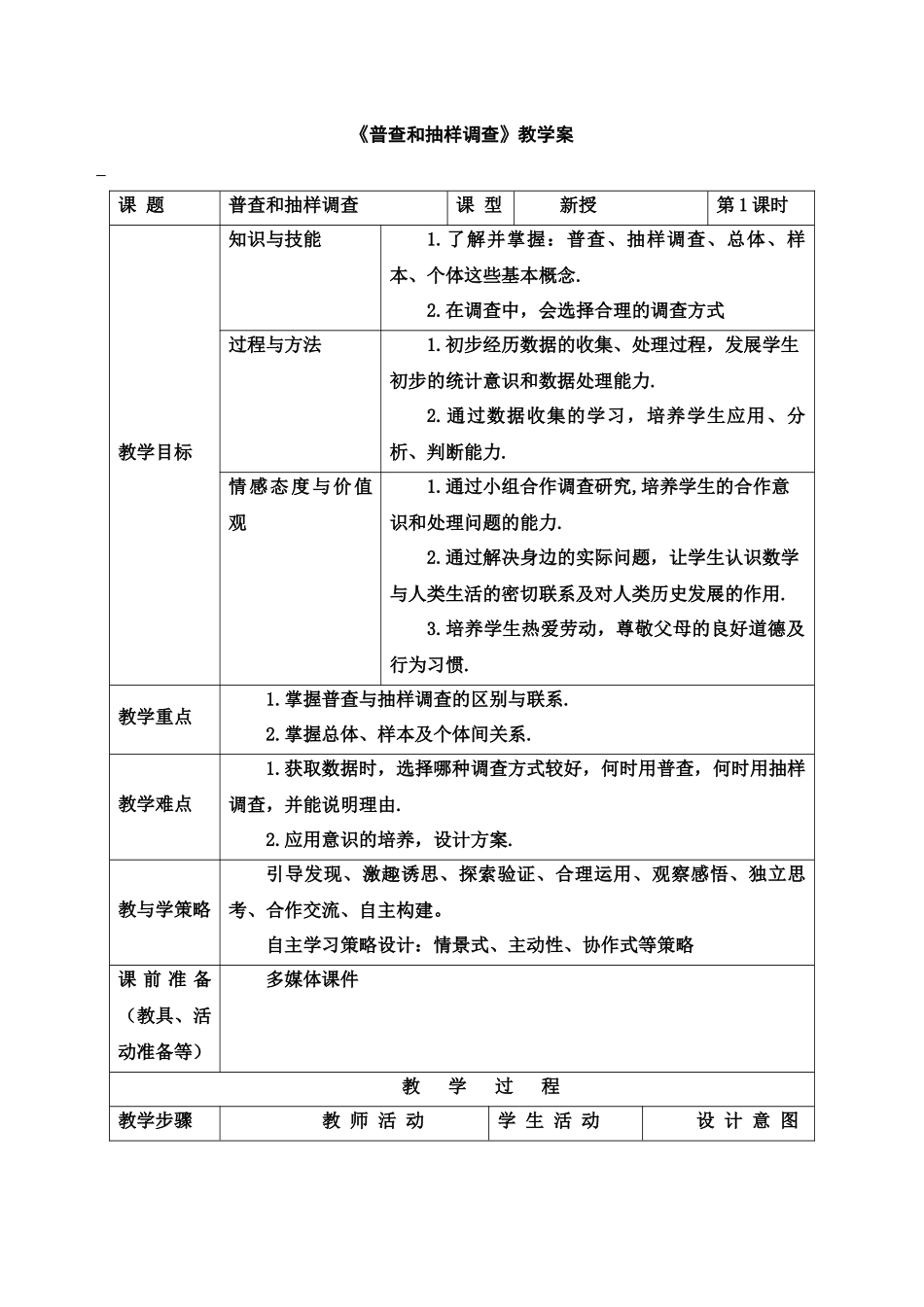 普查和抽样调查教学案_第1页