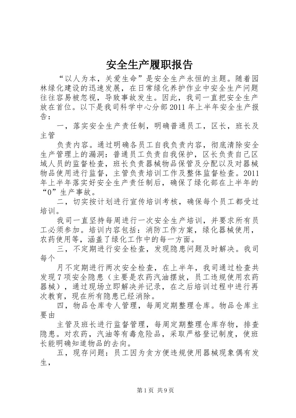 安全生产履职报告_第1页